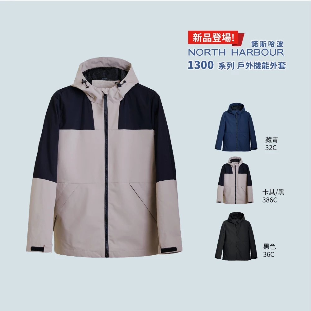 【戶外機能外套】North Harbour 諾斯哈波 1300 